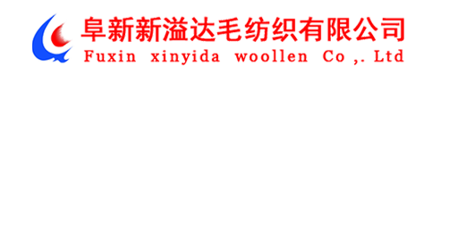 阜新新溢達(dá)毛紡織有限公司